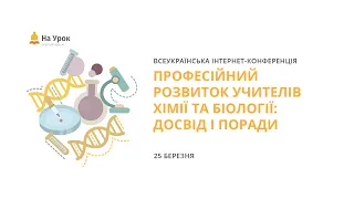 Інтернет-конференція «Професійний розвиток учителів хімії та біології: досвід і поради»