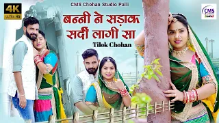 बन्नी ने सड़ाक सर्दी लागी सा | Tilok Chohan | banni ne sadaak sardi lagi | New Rajasthani Song 2022