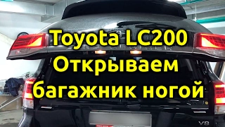 Автоматическое открывание багажника ногой Toyota LC 200