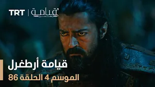 قيامة أرطغرل الموسم الرابع | الحلقة 86