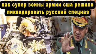 Как супер воины американской армии намеревалась перекрыть кислород русскому спецназу видео драма