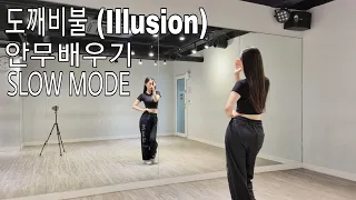 [Slow Mode] 에스파(aespa) - 도깨비불(illusion) / 안무배우기 거울모드 / Tutorial Mirrored