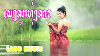 THE BEST SONG LAO 2108/ເພງລາວມ່ວນມ່ວນ / LAOS SONG NONSTOP NEW 2018