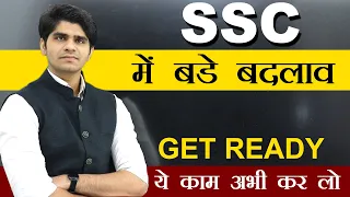 SSC में बड़े बदलाव | अभी तुरंत करलो ये काम |🔥GET READY