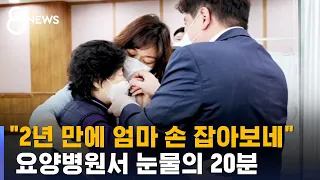 "2년 만에 엄마 손 잡아보네"…요양병원서 눈물의 20분 / SBS