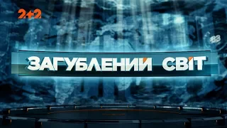 Глобальний прогноз погоди- Загублений світ. 24 випуск