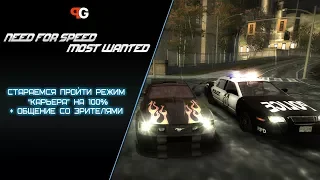 Проходим карьеру на 100%  | Need for Speed Most Wanted | Общение со зрителями