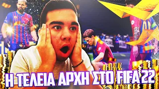 ΠΩΣ ΝΑ ΚΑΝΕΤΕ ΤΗΝ ΚΑΛΥΤΕΡΗ ΑΡΧΗ ΣΤΟ FIFA 22!