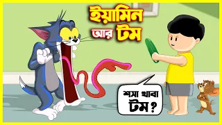 ইয়ামিন আর টম এন্ড জেরি ২ | YAMIN O JERRY | SAMIMA SRABONI | YAMIN NEW CARTOON | TOM AND JERRY BANGLA