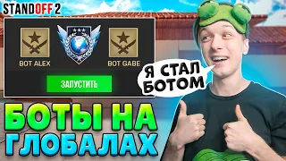 ПРИТВОРИЛИСЬ БОТАМИ ИЗ СSGO НА ГЛОБАЛАХ🤣 (STANDOFF 2)