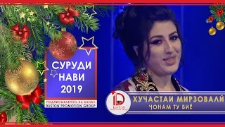 Хучастаи Мирзовали - ЧОНАМ ТУ БИЁ 2019 Khujastai Mirzovali - JONAM TU BIYO 2019