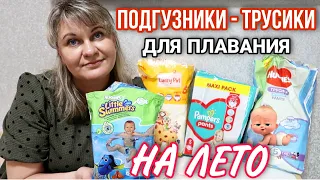 👶ПОДГУЗНИКИ-ТРУСИКИ ДЛЯ ЛЕТА🌞КАКИЕ ВЫБРАТЬ?//ПОДГУЗНИКИ ДЛЯ ПЛАВАНИЯ//ОБЗОР#Huggies#LuckyPin#Pampers