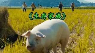 【電影·拯救世界】大吉大利晚上吃豬 日本災難電影《生存家族》