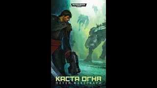 БекоСтрим ● Каста Огня  "Петер Фехервари" ● Часть 8 ● Warhammer 40000