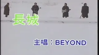 Beyond - 長城 高音質版mv