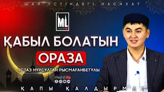 ҚАБЫЛ БОЛАТЫН ОРАЗА | Шай үстіндегі насихат | ұстаз Нұрсұлтан Рысмағанбетұлы