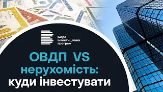 ОВДП VS нерухомість: куди інвестувати