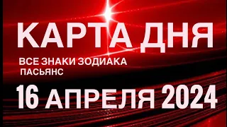 КАРТА ДНЯ🚨16 АПРЕЛЯ 2024🔴 ЦЫГАНСКИЙ ПАСЬЯНС 🌞 СОБЫТИЯ ДНЯ❗️ВСЕ ЗНАКИ ЗОДИАКА 💯TAROT NAVIGATION