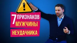 7 признаков, как отличить неудачника от успешного мужчины