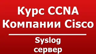 Syslog сервер