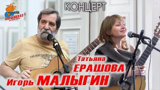 Игорь МАЛЫГИН и Татьяна ЕРАШОВА - "Хорошо только там, где музыка!". Концерт - Барзенхолл, 11.02.2023