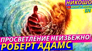 Делай Это и ПРОСВЕТЛЕНИЕ НЕИЗБЕЖНО! / Два Главных Пути к Просветлению l НИКОШО и Роберт Адамс