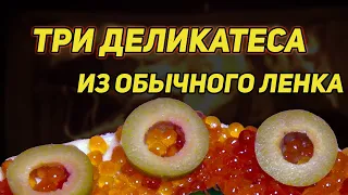 ✔️ ТРИ ДЕЛИКАТЕСА ИЗ ОБЫЧНОГО ЛЕНКА.