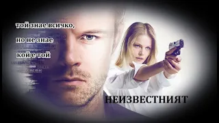 Неизвестният - БГ аудио (BG audio) - Еп 17-24 от 32