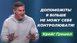 Крейг Грошел : Допоможіть! Я більше не можу себе контролювати!