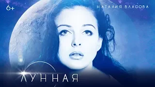 Наталия Власова - Лунная (ПРЕМЬЕРА 2019)