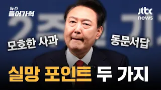 대통령 회견 초반부터 '폭망 각' 나온 포인트 둘 | 뉴스들어가혁