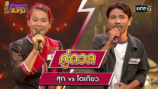 สุก (ผู้ท้าดวล) vs โตเกียว (แชมป์ 1 สมัย) | Highlight ดวลเพลงชิงทุน2024 Ep.1484 | 9  ก.พ.67