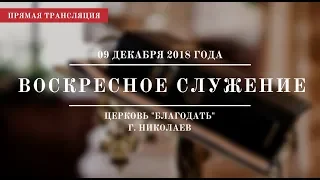 Воскресное служение | 09 декабря 2018 года | Церковь "Благодать" | г. Николаев