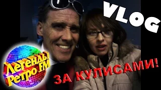 ★ЛЕГЕНДЫ РЕТРО ФМ★ ЗА КУЛИСАМИ!!! 19.12.2015