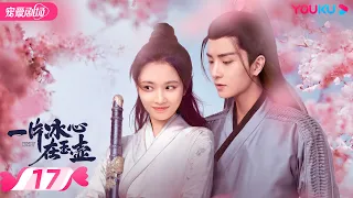 ENGSUB【FULL】一片冰心在玉壶 Heart of Loyalty EP17 | 张慧雯/吴希泽/牛子藩/陈芳彤/田理/乔振宇 | 爱情/甜宠 | 优酷宠爱剧场 YOUKU ROMANCE