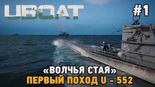 UBOAT #1 "Волчья стая" Первый поход U - 552