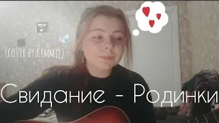 Свидание - Родинки (cover by Kimmie)