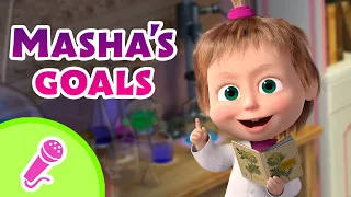 🎤 TaDaBoom English 🎀 👧 Masha's goals 👧 🎀 Karaoke for kids 🎬 Masha and the Bear songs