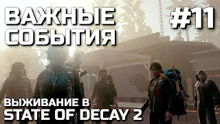 ВАЖНЫЕ СОБЫТИЯ #11, выживание в STATE OF DECAY 2