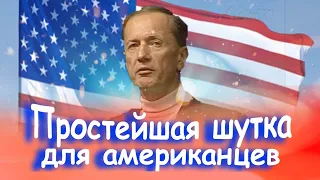 Михаил Задорнов - Простейшая шутка для американцев | Лучшее