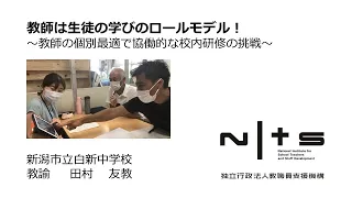 教師は生徒の学びのロールモデル！ ～教師の個別最適で協働的な校内研修の挑戦～（新潟市立白新中学校）：第6回NITS大賞