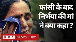 Nirbhaya Case:  फांसी पर लटकाए गए दोषी, निर्भया के माता-पिता ने क्या कहा? (BBC Hindi)