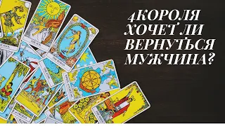 ТАРО РАСКЛАД.4 КОРОЛЯ.ХОЧЕТ ЛИ ВЕРНУТЬСЯ?