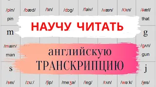 34. ТРАНСКРИПЦИЯ английского языка | Чтение по транскрипции | Learn English