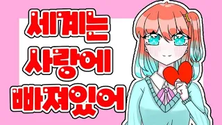 【라임찌】세계는 사랑에 빠져있어(世界は恋に落ちている )Korean COVER