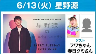 星野源のオールナイトニッポン ゲスト：フワちゃん x 春日クミさん 2023年06月13日