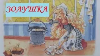 "Золушка" Шарль Перро. Сказка с картинками для малышей