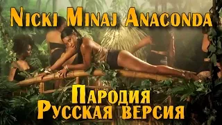 Nicki Minaj - Anaconda Пародия (русская версия)