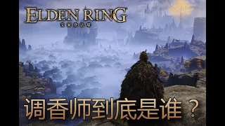 [艾爾登法環 Elden Ring] 所以，調香師到底是誰？