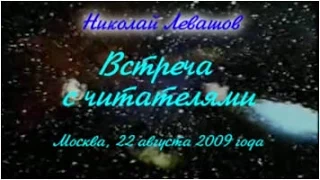13-я Встреча Николая Левашова с читателями. 22.08.2009